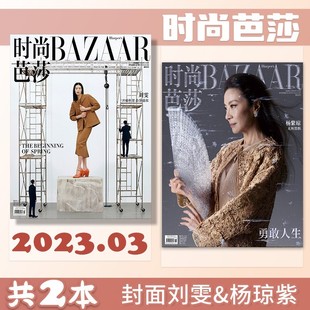 【共2本】时尚芭莎杂志 2023年3月 封面刘雯杨紫琼 时尚时装服饰美容杂志期刊