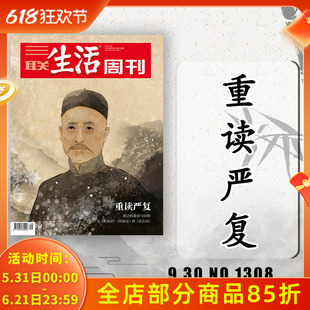 三联生活周刊杂志2024年第39期总第1308期重读严复  生活读书新知少年高考热点读者期刊