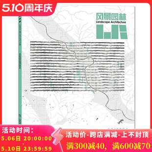 2024年3月专题：风景园林知识体系 LA风景园林杂志 单期可选 城市规划生态环境中国园林设计建筑技艺理论知识期刊