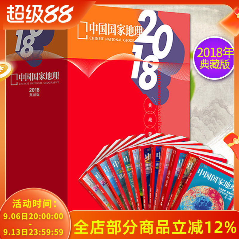 【2018年全年典藏礼盒版共12本】中国国家地理杂志2018年1-12月打包大横断广西专辑自然地理旅游旅行景观文化历史人文科普知识期刊