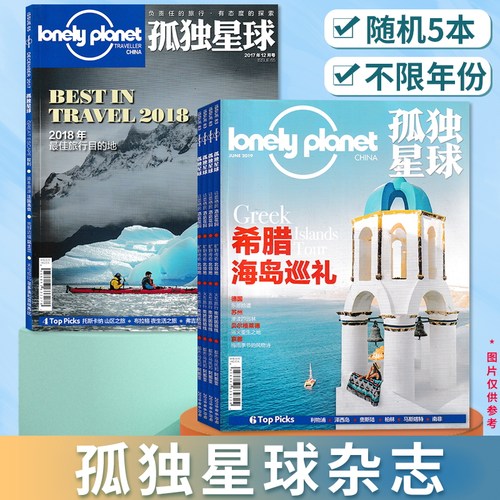 有变色/破损【共5本】Lonely Planet孤独星球杂志不限年份随机5本组合打包  国内外旅游指南攻略旅游书期刊