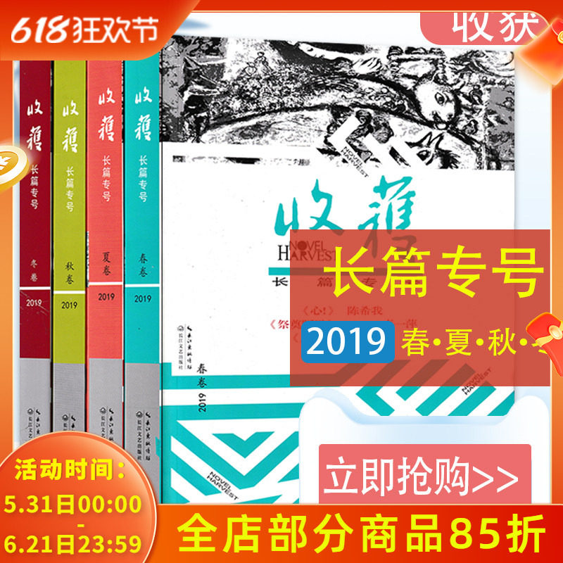 【共3本】收获杂志长篇专号2019年春秋冬卷 非全年增刊特刊打包吴亮刘世博孙末须一瓜 短中长篇小说当代文学文摘书期刊