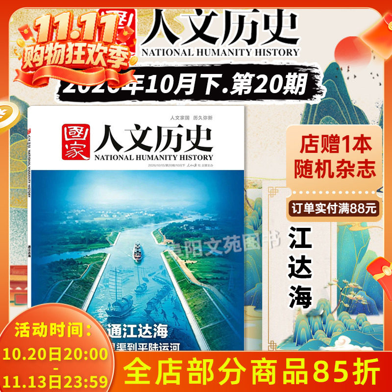 【单期可选】国家人文历史杂志2026年第20期通江达海 可选 解谜藏经洞兰亭雅集红楼梦戏汉服文史参考期刊