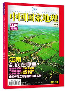 【轻微磨损】中国国家地理杂志2007年3月 总第557期 江南专辑 自然人文旅游摄影期刊 科普探险书籍
