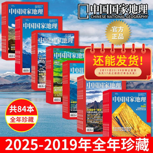 中国国家地理杂志 2025/2024/2023/2022/2021/2020/2019年1-12月全年珍藏正版现货自然地理旅游旅行景观文化历史人文科普知识期刊