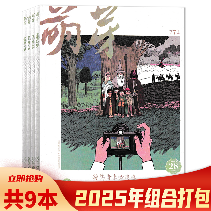 萌芽杂志2025年期数可选