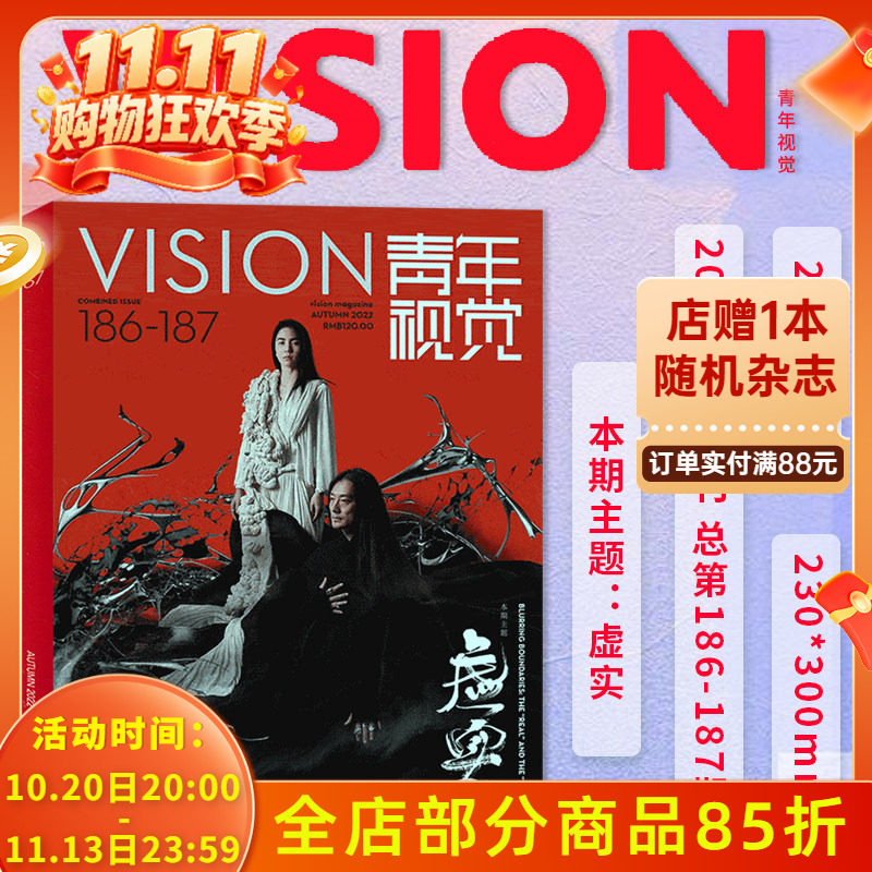 有塑封【总第186-187期】VISION青年视觉杂志2022年秋季刊 本期主题：虚实 艺术与设计卷宗生活月刊摄影时装类期刊杂志