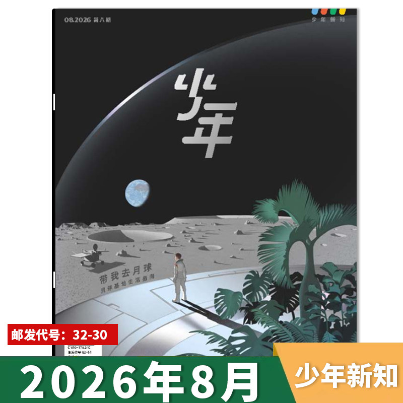 【可选】少年新知杂志2026年第4期谁来写春天的说明书? 三联生活周刊青少刊 现货人文思维启蒙青少年思维训练课外阅读