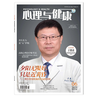 【可选】心理与健康杂志 2025年7月 辩证行为治疗:点亮边缘人格障碍患者的希望之光 远离校园霸凌心理科普心理健康杂志书籍期刊