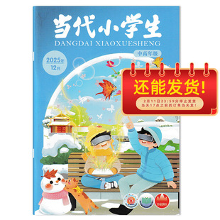 【期数可选】当代小学生杂志中高年级版2025年12月 从书中寻找四季的快乐  小学生中高年级学习阅读期刊杂志 山东教育社出版