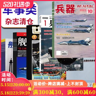 福袋清仓 低至1.8元 本 甲车辆轻兵器航空知识舰载武器模型世界军事书籍期刊 航空军事类杂志随机10本打包 盲盒现代舰船坦克装