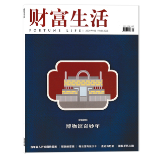 当年轻人开始团购医美 封面故事：博物馆奇妙年 短剧 逻辑 走进肯尼亚 财富生活杂志 梅云堂与张大千 2024年1月