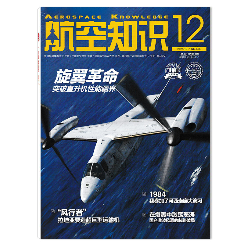 【可选】航空知识杂志2025年12月旋翼革命 突破直升机性能疆界 正版现货航空航天知识军事武器飞机科技科普书籍期刊