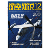 可选 航空知识杂志2025年12月旋翼革命 突破直升机性能疆界 正版 现货航空航天知识军事武器飞机科技科普书籍期刊