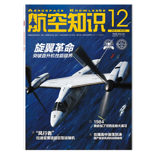【可选】航空知识杂志2025年12月旋翼革命 突破直升机性能疆界 正版现货航空航天知识军事武器飞机科技科普书籍期刊