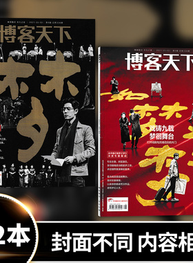 【肖战封面可选】博客天下杂志 2021年5月3日 第8期 总第338期 封面肖战 如梦之梦 非2022年非时尚先生2023年4月