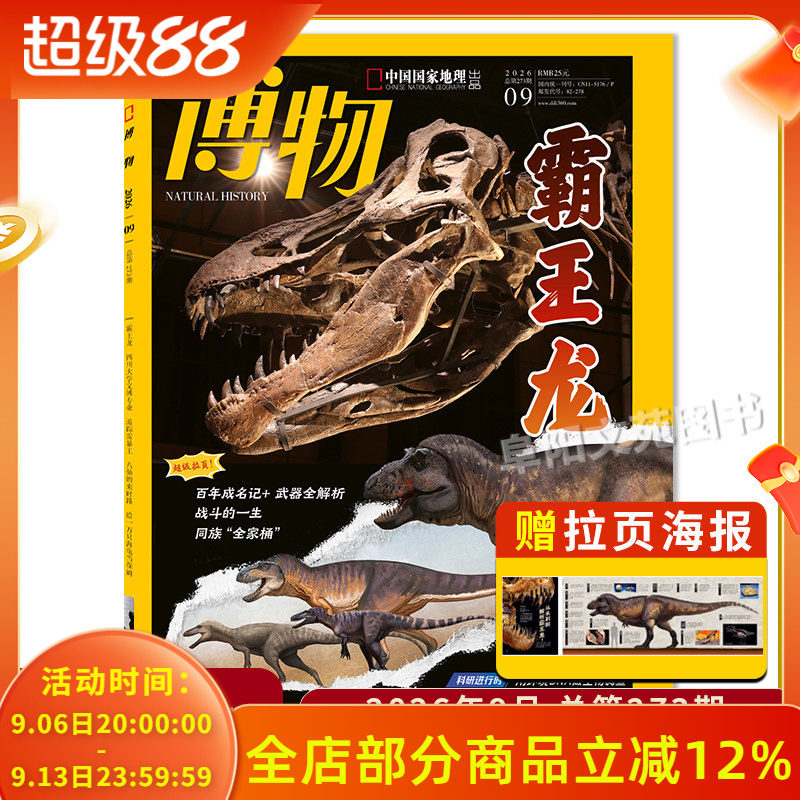 2026年8月霸王龙/博物杂志