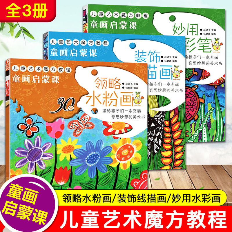 童画启蒙课全3册装饰线描画领略水粉画妙用水彩笔儿童艺术魔方教程3-6岁幼儿绘画启蒙认知 激发孩子想象力创作力课例创意新颖色彩