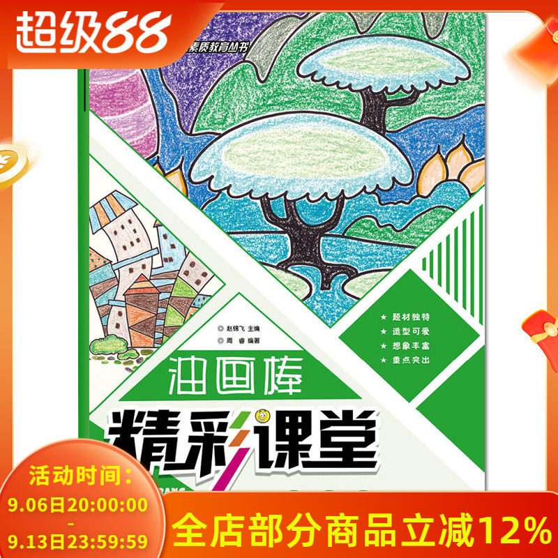 正版新书零基础青少年宫美术素质教育丛书精彩课堂油画棒-景物篇少儿儿童教育教材蜡笔画幼儿园小学创意美术画册油画棒提高篇画册