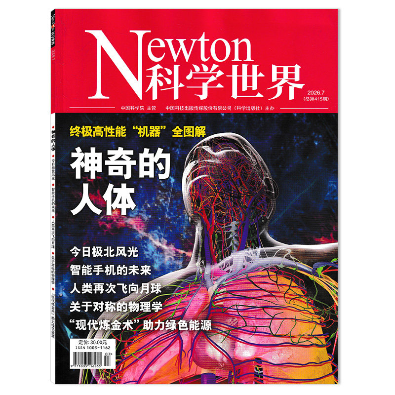 【可选】Newton科学世界杂志2026年4月瞬移、仿生人、时间旅行 科幻能否成为现实? 正版现货自然科学科普知识书籍期刊