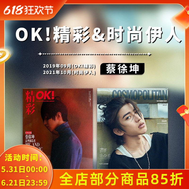 【封面可选】蔡徐坤时尚杂志 PORT港口/ OK!精彩/红秀/时尚先生/智族GQ/仙镜海报/KUN蔡徐坤典藏打包写真集画集 非/2021年9/10月