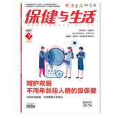 可选 吃螃蟹要注意哪些 保健与生活杂志2025年第9期 不同年龄段人群 如何挑选螃蟹 呵护双眼 眼保健 下半月刊