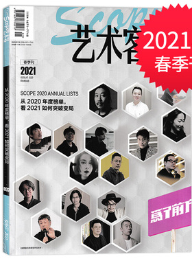 SCOPE艺术客杂志当代旅游 2021年春夏季合刊 为了前方 从2020年度榜单 看2021如何突破变局