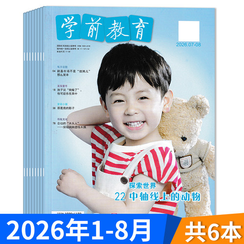 学前教育杂志家教版2026年1-8月