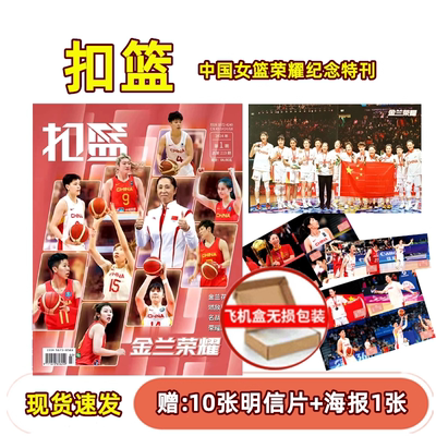飞机盒打包【赠送官方海报1张+明信片10张】扣篮杂志2024年第1期 金兰荣耀 金兰花语 逐梦巴黎 名站回响 荣耀殿堂
