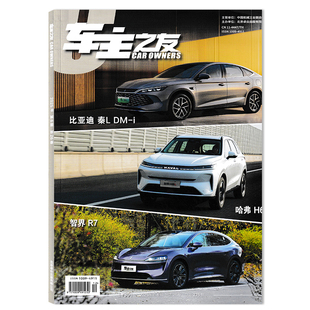 【可选】车主之友CAR OWNERS杂志 2025年第6期总第275期比亚迪 秦L DM-i/哈弗 H6L/智界 R7/  双月刊 汽车类期刊杂志