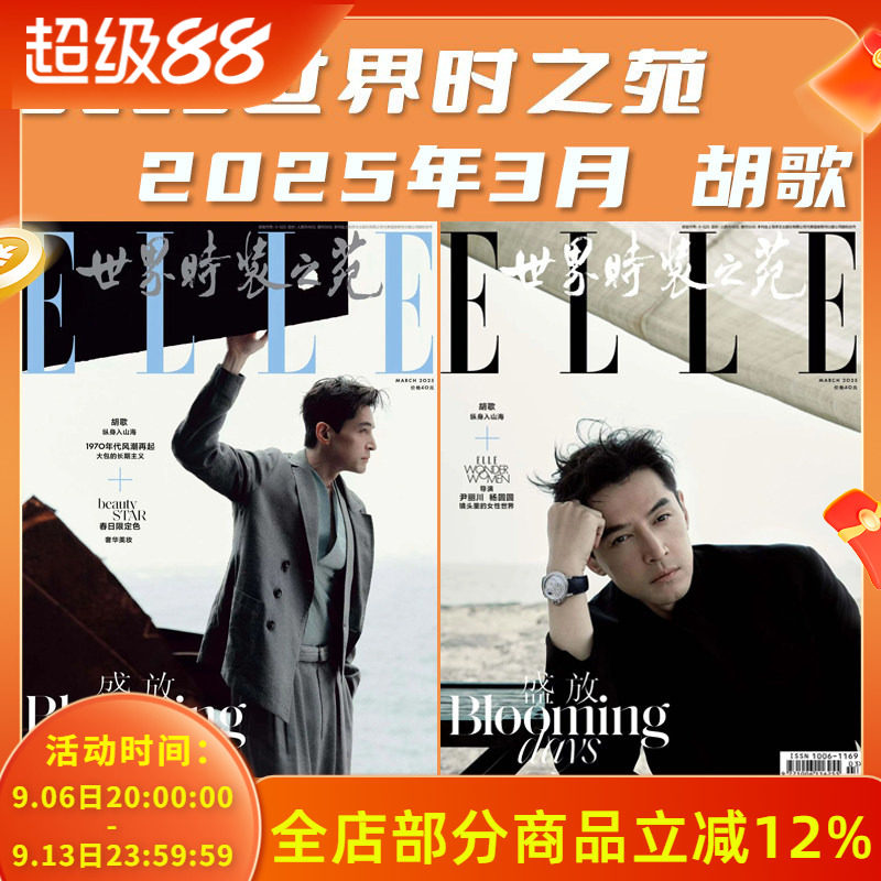 【胡歌时尚系列杂志】ELLE 世界时装之苑 2025年3月 封面胡歌 可选南风窗/智族GQ/旅伴/中华儿女/Vogue服饰与美容