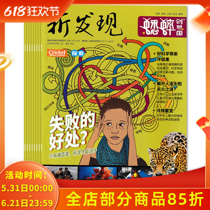 【共24本】新发现杂志蟋蟀创想国2024年1-12月上下组合打包 上：科学·技术·工程·艺术·数学 下：历史·地理·文化·艺术·文学