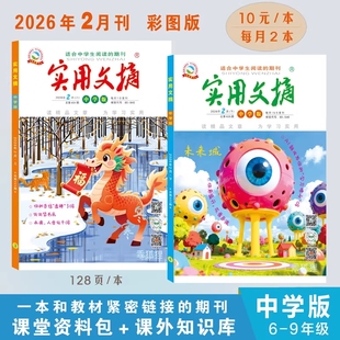 【套餐可选】实用文摘中学版杂志2026年2月 新刊现货 初中生课外阅读作文素材语文学习知识期刊少年阅读全年订阅