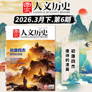 国家人文历史杂志2026年3月15日第6期初唐四杰 唐诗的清晨 初唐百年的诗与人间 文史参考历史趣味时政新闻阅读知识期刊