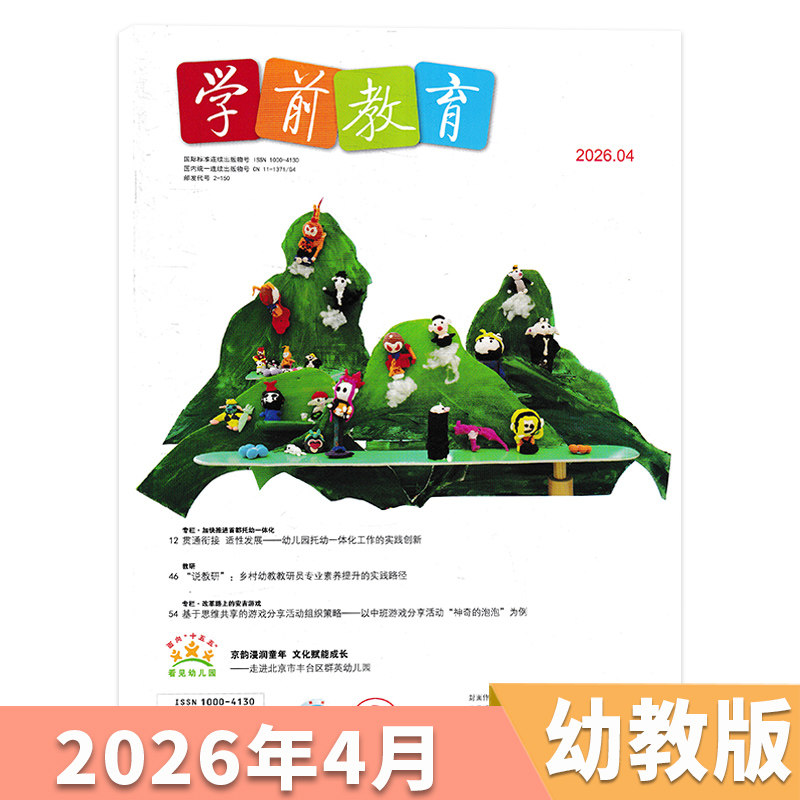 【单期可选】学前教育杂志幼教版 2026年4月 现货 正版幼儿园教师保育教学知识亲子老师书籍期刊2025/2024/2022/2021年全年订阅