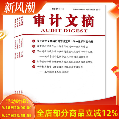 【可选 共9本】审计文摘杂志2025年1-4/6-10期组合打包 关于在交叉学科门类下设置审计学一级学科的构想 复印报刊资料