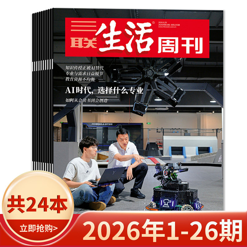 【套餐可选】三联生活周刊杂志2026年1-19期组合打包/2025-2019年全年珍藏组合打包可选 新知时事新闻文化人文高考知识读者