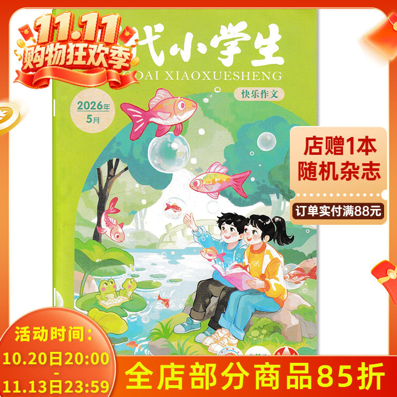 【期数可选】当代小学生杂志快乐作文版2026年5月 “红领巾”诉说沂蒙英雄情 小学生作文学习阅读期刊杂志 山东教育社出版