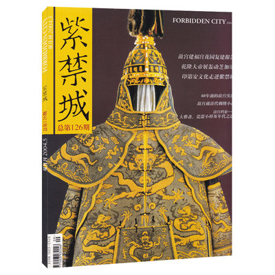 紫禁城杂志 2004年9-10月合刊  总第126期 故宫建福宫花园复建报告