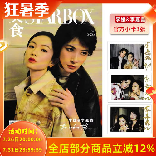【赠送3张官方小卡】STARBOX美食杂志2023年10月封面李媛&李嘉鑫 内文：杨和苏 成果 张淼怡 边天扬&姜之南 明星时尚潮流期刊杂志