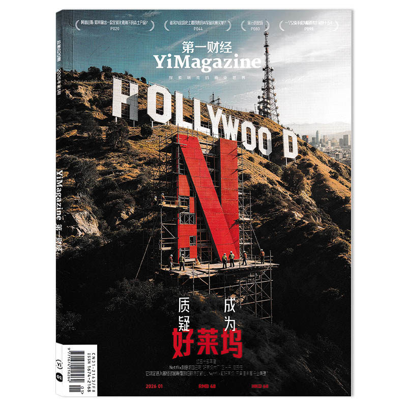 【可选】第一财经杂志2025年11月谁在决定我们吃什么？任选2024/2023/2022/2021全年珍藏组合打包 财经理财商业经营管理评论书期刊