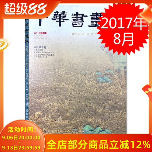 中华书画家杂志 2017年8月总第94期 赤壁赋专题 石涛与松江