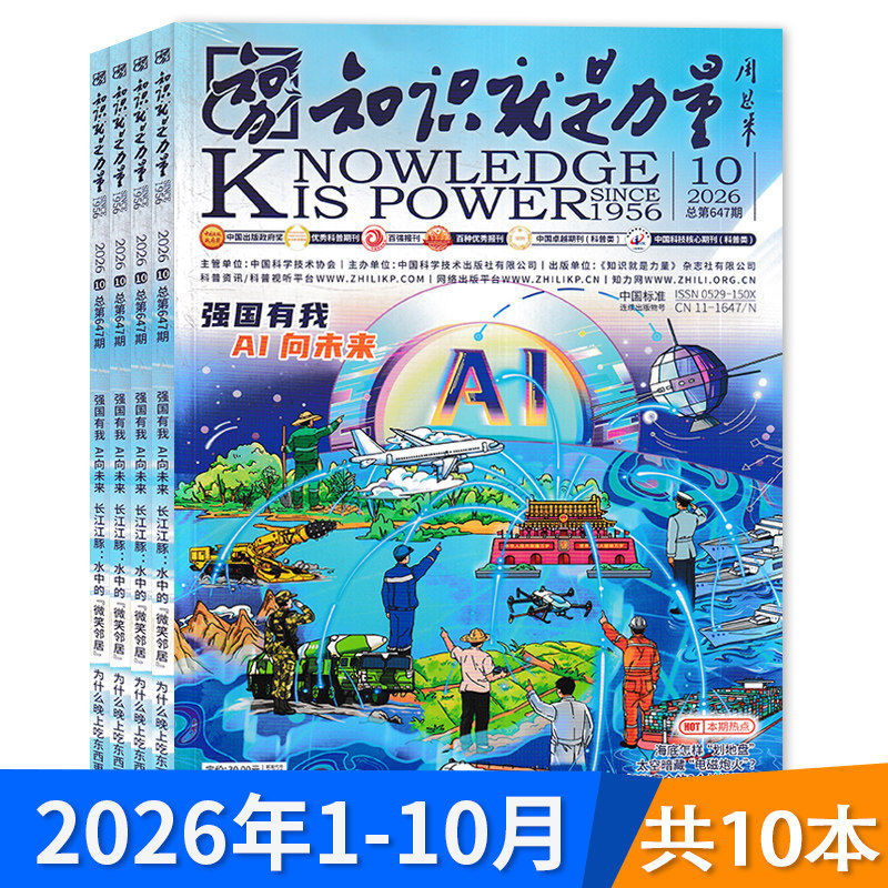 【套餐可选】共8本 知识就是力量杂志2026年1-8月组合打包 可选2025年全年 现货青少年百科全书趣味科学科普书籍万物博物好奇号