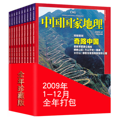【全年12本】中国国家地理杂志 2009年1-7/8/9/10/11/12月打包福建专辑正版现货自然地理旅游旅行景观文化历史人文科普知识书籍期