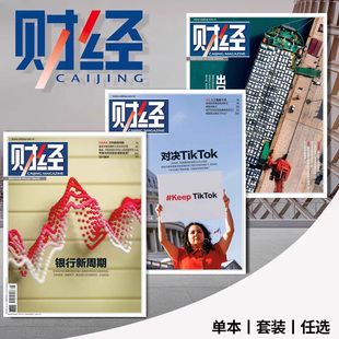 套餐可选 财经杂志 财富金融市场资讯时事新闻知识书籍期刊 2024年第8期可选 共26本 26期全年珍藏 可选2023年合订本 2023年1