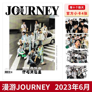 【封面可选】漫游JOURNEY 旅游时尚杂志 2023年6月封面赵一博 蒋敦豪 卓沅 鹭卓 赵小童( 十个勤天---种地实验室)内文徐好 ENONE