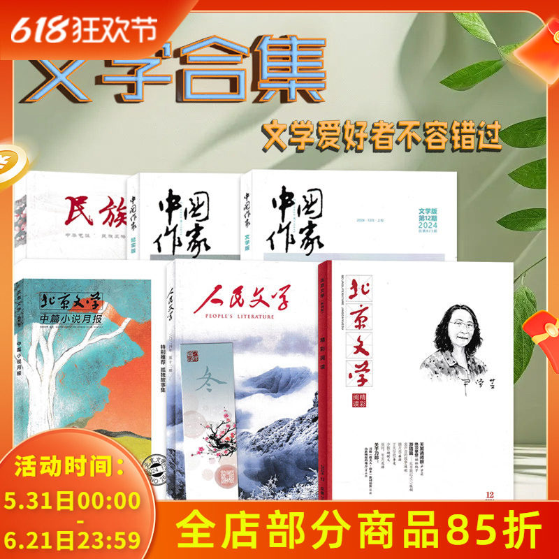 文学类杂志【2022-2024全年合集 】人民文学/读者/北京文学/民族文学/世界文学/中国作家文学/芳草文学/文学文摘欣赏提升素养书刊