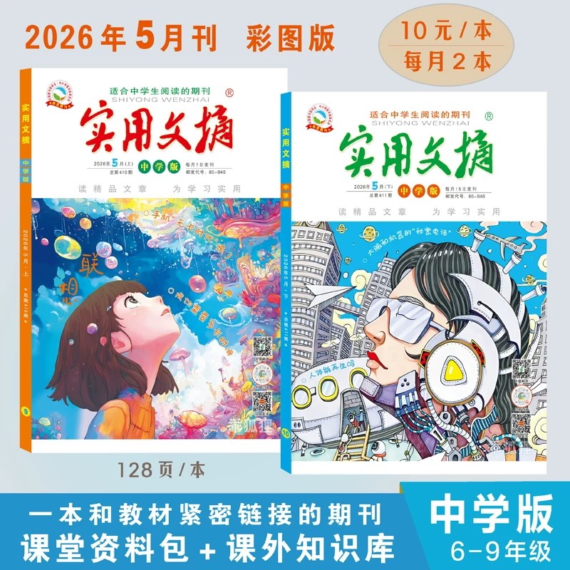 【套餐可选】实用文摘中学版杂志2026年1月 新刊现货 初中生课外阅读作文素材语文学习知识期刊少年阅读全年订阅