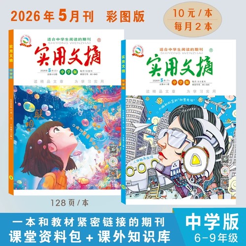 实用文摘中学版2026年5月现货