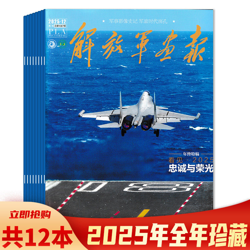 【可选】解放军画报杂志2025年12月看见2025 忠诚与荣光  影像全景实景  军事影像世纪军旅时代面孔
